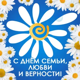 С Днем семьи, любви и верности