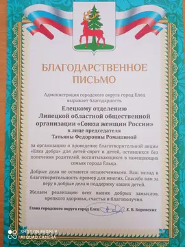 Елецкое городское отделение  ЛООО СЖР получило благодарственное письмо 