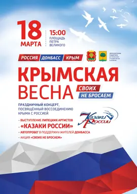 Крымская весна