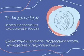Действуем вместе: от итогов к перспективам