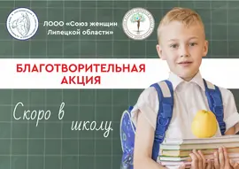 Собери ребенка в школу