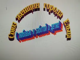 В преддверии 1 сентября СЖР и региональное отделение Союза женщин Липецкой области объявили акцию "Скоро в школу"