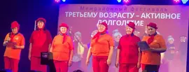 Третьему возрасту – активное долголетие!