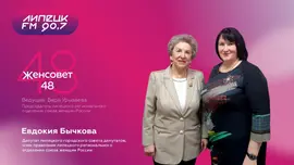 Женсовет48. В гостях Евдокия Бычкова, депутат Липецкого городского совета депутатов, член правления Липецкого регионального отделения Союза женщин России.