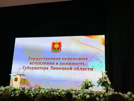 17 сентября 2024 года прошла инаугурация Игоря Георгиевича Артамонова на должность губернатора Липецкой области