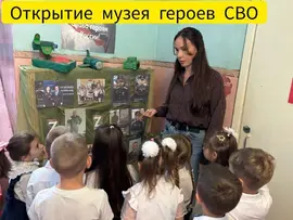 В МДОУ детском саду номер 34 города Ельца открыли музей Героев СВО