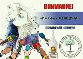 Завершается прием заявок и материалов на областной конкурс "ИМЯ ЕЙ — ЖЕНЩИНА!"