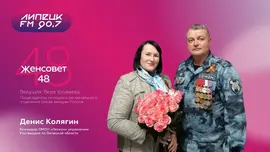 "ЖенСовет48" в гостях Денис Колягин - командир ОМОН "Легион"