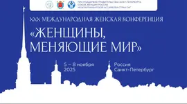 С 5 по 8 ноября в Санкт- Петербурге пройдет XXX (юбилейная) международная женская конференция «Женщины, меняющие мир»