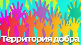 Территория добра» - Память, которую несут женщины: как сохраняют историю подвига в Липецке