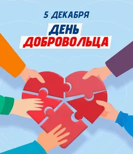 Сегодня День добровольца