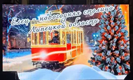 Новогодняя столица Липецкой области встречает гостей