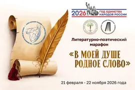 В Международный день родного языка в регионе стартовал литературно‑поэтический марафон «В моей душе родное слово»!