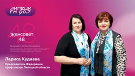 ЖенСовет48 в гостях Лариса Кудаева - председатель Федерации профсоюзов Липецкой области