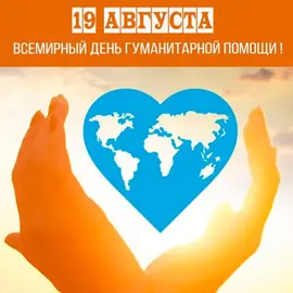19 августа отмечается Всемирный день гуманитарной помощи
