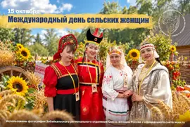 На календаре 15 октября, а это значит, что весь мир отмечает День сельской женщины