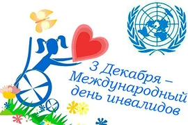 3 декабря - международный День инвалидов