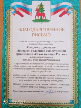 Елецкое городское отделение  ЛООО СЖР получило благодарственное письмо 