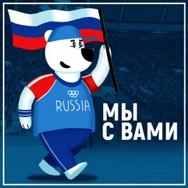 Мы верим твердо в героев спорта!