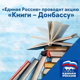 По всей России с 28 марта по 15 апреля проходит акция «Книги -Донбассу» по сбору литературы для детей из ДНР и ЛРН