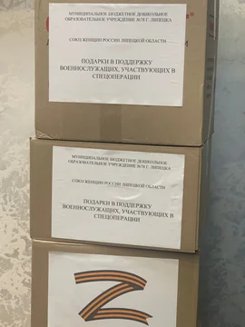От Союза женщин Липецкой области были переданы посылки с гуманитарной помощью для жителей ДНР и ЛНР