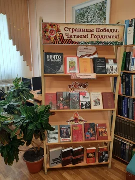 Активисты Тербунского отделения СЖ оформили книжную выставку Страницы Победы. Читаем! Гордимся!