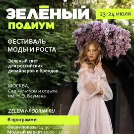 Проект "Зеленый подиум"