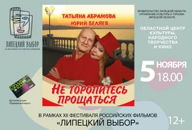 Пресс-релиз 12 фестиваля российских фильмов "Липецкий выбор"