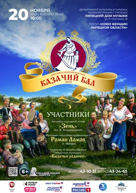 20 ноября в 16.00 в Доме музыки - фестиваль казачьей культуры "Казачий бал 2022"