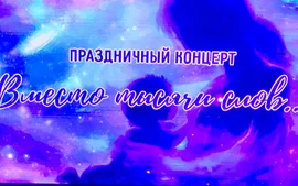 26 октября в областном центре культуры, народного творчества и кино состоялось праздничное мероприятие, посвящённое Дню матери