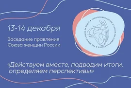 Действуем вместе: от итогов к перспективам