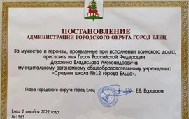 Учащиеся, педагоги, родители МАОУ"сш12имени Героя России Владислава Дорохина" активно участвуют в акциях , проводимых в рамках СВО
