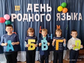 21 февраля отмечается  Международный день родного языка