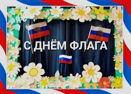 В Воловском районе прошли праздничные и патриотические мероприятия ко Дню Государственного флага