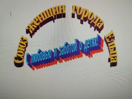 В преддверии 1 сентября СЖР и региональное отделение Союза женщин Липецкой области объявили акцию "Скоро в школу"