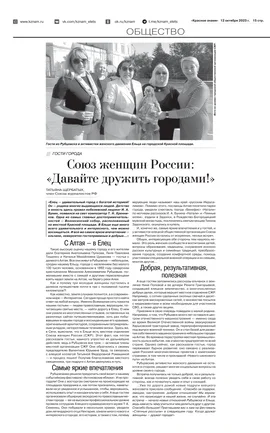 Союз женщин России: «Давайте дружить городами!»  (газета  «Красное знамя» 12 октября 2023 г)