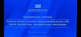 23 октября в Государственной Думе открылись Парламентские слушания в которых принимают участие Урываева В.И. и Костяева Е.А