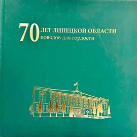 10 января прошло торжественное мероприятие посвященное 70-летию образования Липецкой области