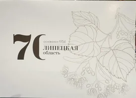 10 января прошло торжественное мероприятие посвященное 70-летию образования Липецкой области