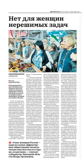 Нет для женщин нерешимых задач (газета «Донсике вести» от 07.03.24)
