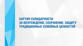 Крупнейшие российские общественные организации подписали Хартию солидарности за возрождение, сохранение и защиту традиционных семейных ценностей.