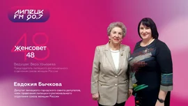 Женсовет48. В гостях Евдокия Бычкова, депутат Липецкого городского совета депутатов, член правления Липецкого регионального отделения Союза женщин России.