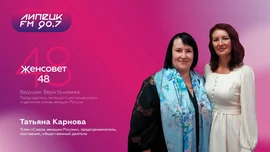 Женсовет48 и ЛипецкФМ в гостях Татьяна Карнова