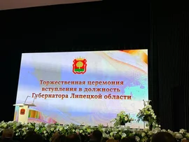 17 сентября 2024 года прошла инаугурация Игоря Георгиевича Артамонова на должность губернатора Липецкой области