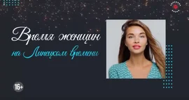 Время женщин на Липецком времени