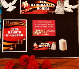 Час памяти и скорби