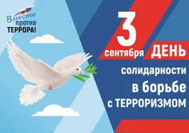 3 сентября ДЕНЬ СОЛИДАРНОСТИ В БОРЬБЕ С ТЕРРОРИЗМОМ!
