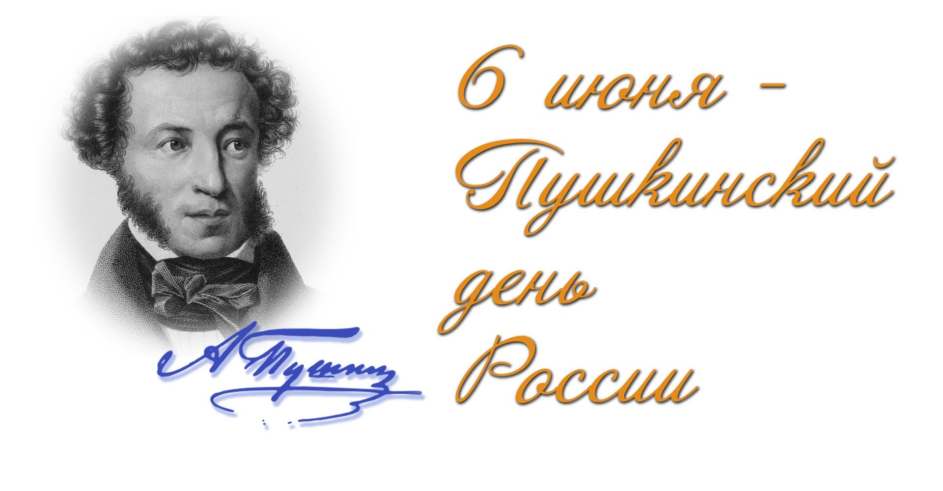 Ежегодно 6 июня в России отмечается Пушкинский день России.