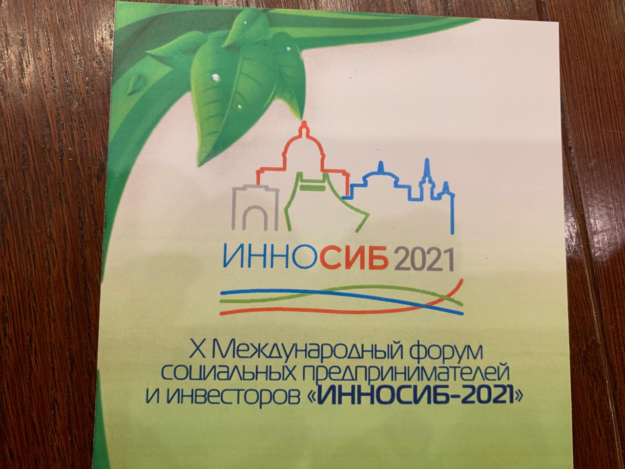 Международный форум социальных предпринимателей и инвесторов «ИННОСИБ-2021» в городе Омск