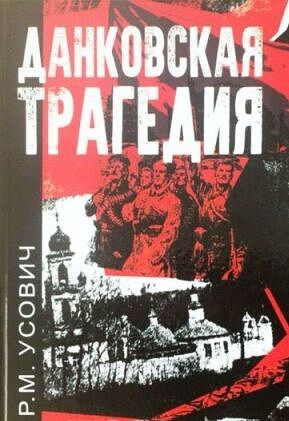 Данковская трагедия: ЗНАТЬ, ЧТОБЫ ПОМНИТЬ!